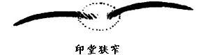 面相教你远离小人！