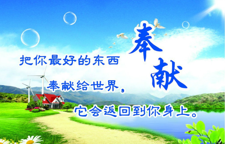 管理好学校要有强烈的奉献精神