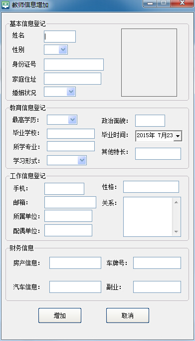人员信息管理系统