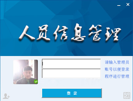 人员信息管理系统