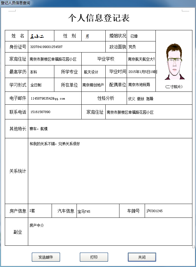 人员信息管理系统