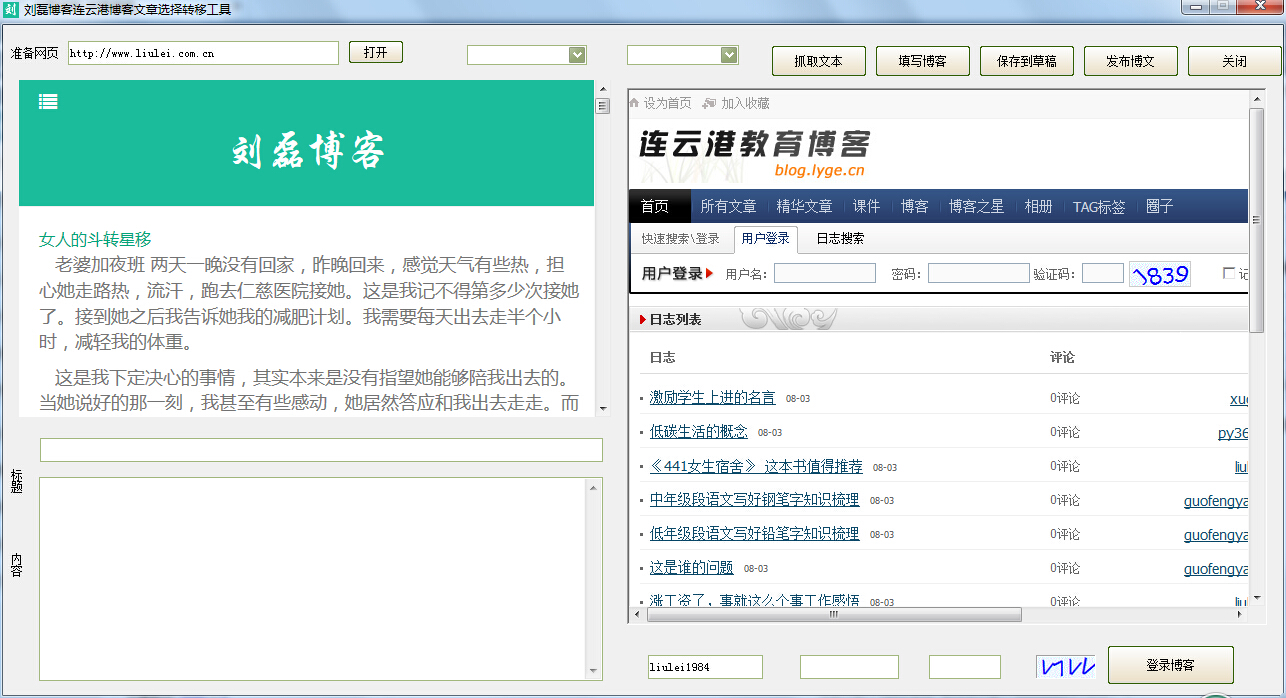 刘磊博客到连云港教育博客单篇文章转移工具