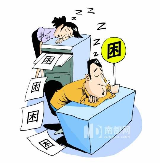 总是困，精神头不足