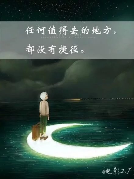任何值得去的地方都没有捷径